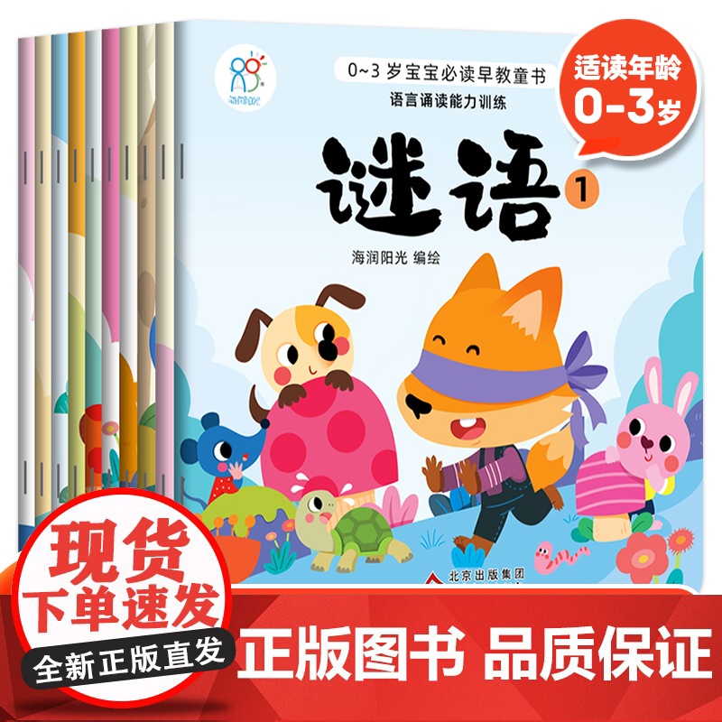 正版0~3岁宝宝早教童书·语言诵读能力训练全10册培养宝宝诵读能力训练和语言能力儿歌童谣唐诗谜语绕口令宝宝早教启蒙书