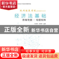 正版 经济法基础(思维导题+母题矩阵) 马靖昊,张晓婷 经济科学