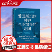 [央视网]爱因斯坦的时钟与庞加莱的地图 现代版时间起源 对相对论演变历史的精彩回顾 以爱因斯坦庞加莱两位伟大科学家为线索