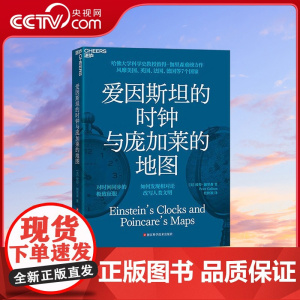 [央视网]爱因斯坦的时钟与庞加莱的地图 现代版时间起源 对相对论演变历史的精彩回顾 以爱因斯坦庞加莱两位伟大科学家为线索