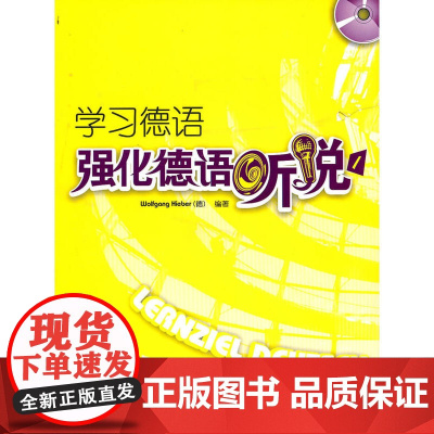 学习德语-强化德语听说(1)(CD版)