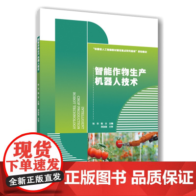智能作物生产机器人技术 张华 陈丰主编 9787565532429 中国农业大学出版社教材