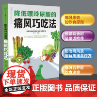 降低嘌呤尿酸的痛风巧吃法 痛风书籍吃出健康痛风吃什么膳食指南痛风食品调理食疗养生书籍营养药膳饮食 正版