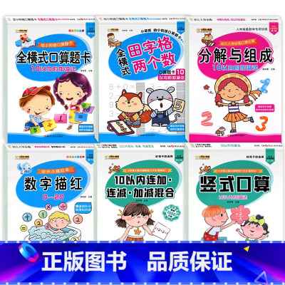 [提升]全套6册 [正版]全套4册10以内加减法天天练十以内的加法减法混合练习册幼儿数学算数幼小衔接一日一练幼儿园大班练