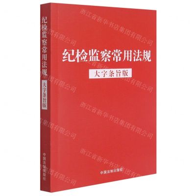 [N]纪检监察常用法规(大字条旨版)-9787521622393