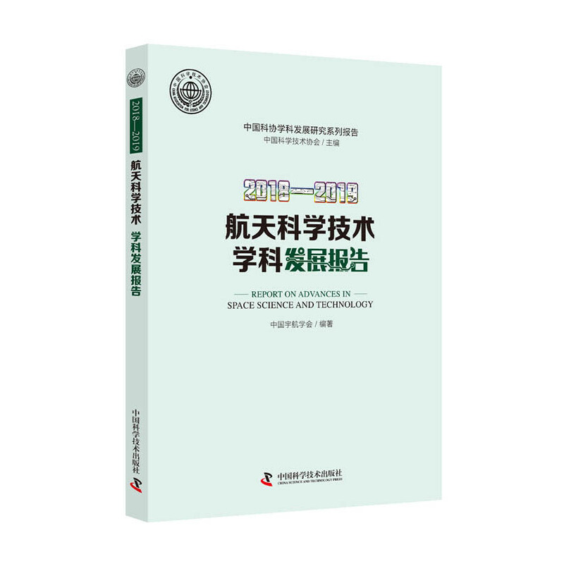 音像2018—2019航天科学技术学科发展报告中国宇航学会 编著