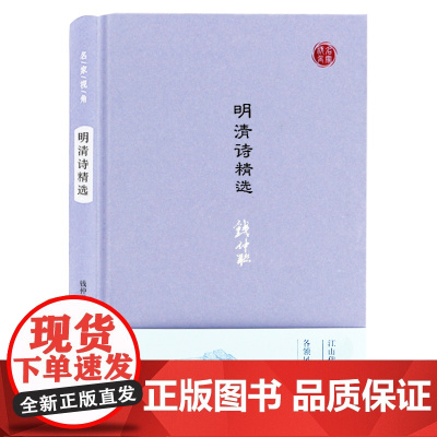 明清诗精选 名家视角 钱仲联编选 明清时期各流派代表作家刘基高启李梦阳李攀龙袁枚等代表性 凤凰出版社店 正版