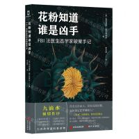 [N]花粉知道谁是凶手(FBI法医生态学家破案手记)-9787514389142