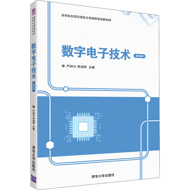 正版新书]数字电子技术 微课版严仲兴,李淑萍9787302593409