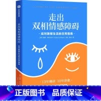 [正版]走出双相情感障碍 应对躁郁生活的日常指南 凯蒂科尼贝 著 躁狂与抑郁的的两极世界 提供走出躁郁生活的日常指导