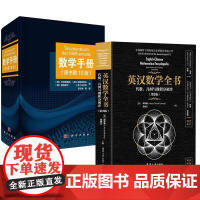 [全2册]英汉数学全书——代数、几何与微积分初步(第2版)+数学手册(原书10版)函数几何学线性代数离散数学微分学工具书