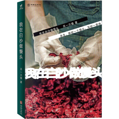 正版新书]我在白沙做馒头另一只猫9787516926093