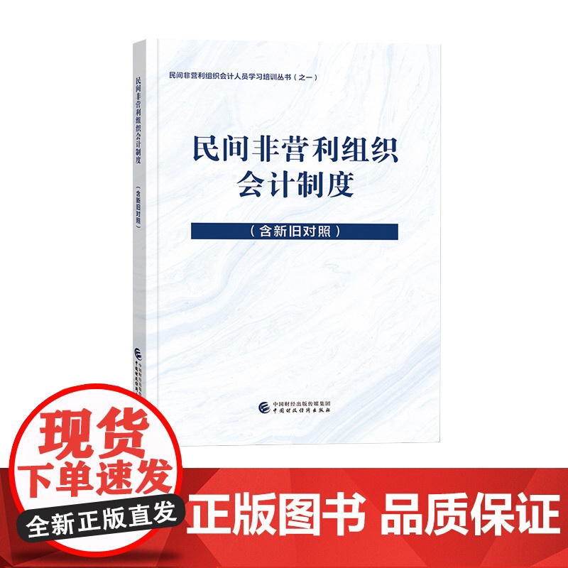 []民间非营利组织会计制度(含新旧对照)