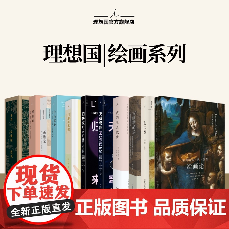 理想国 | 绘画 古本山海经图说 照夜白 画语录 小山重叠 归去来兮 天似穹庐 日本美术史 在江湖 葡萄柚 绘画论 我的