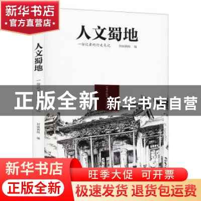 正版 人文蜀地:一份记者的行走笔记 封面新闻 编 四川文艺出版社