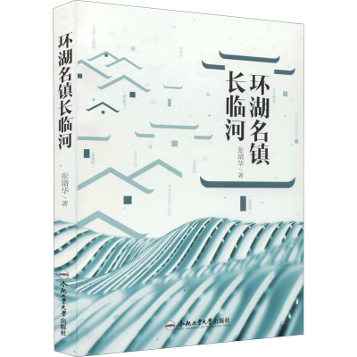 醉染图书环湖名镇长临河9787565053504