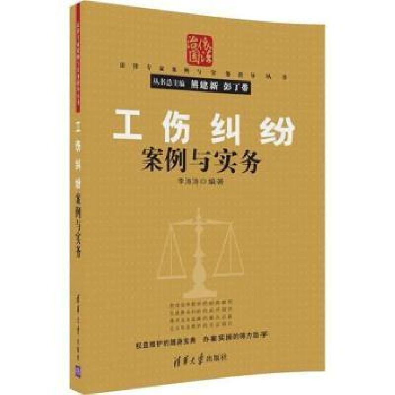 音像工伤纠纷案例与实务李涛涛编著