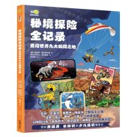 [N]秘境探险全记录(勇闯世界九大极限之地)(精)/轻科普系列-9787535699121