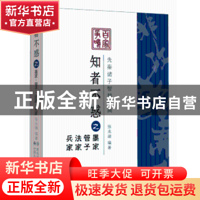 正版 知者不惑之墨家·管子·法家·兵家 张兆端 群众出版社 9787501