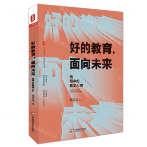 [M]好的教育面向未来(我眼中的教育人物)/大夏书系-9787567592599