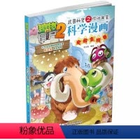 科学漫画-史前生物卷 [正版]21史前生物卷 植物大战僵尸科学漫画