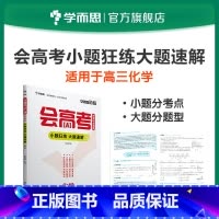 [正版]学而思学而思秘籍 会高考 查缺补漏 化学