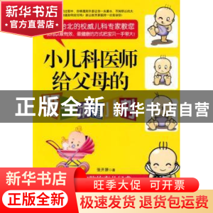 正版 小儿科医师给父母的第一本育儿书 张开屏著 重庆出版社 9787
