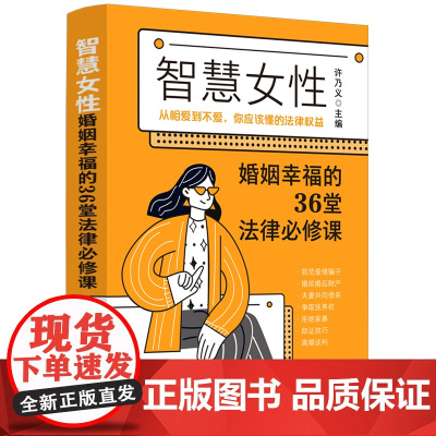 2024年新书 智慧女性婚姻幸福的36堂法律必修课 从相爱到不爱,你应该懂的法律权益 许乃义 中国法制出版社 9787