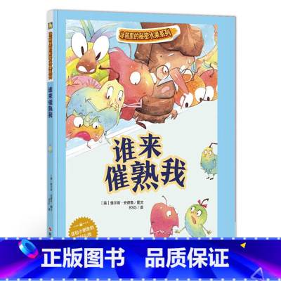 [正版]精装硬壳绘本 冰箱里的秘密蔬菜系列-谁来催熟我亲子阅读故事幼儿绘本幼儿童漫画书卡通绘本幼儿0-3岁6-9岁宝宝