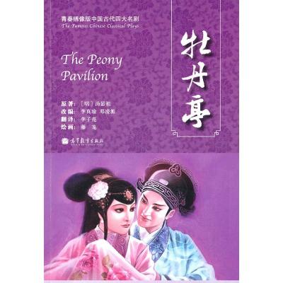 [M]青春绣像版中国古代四大名剧-牡丹亭-9787040296648