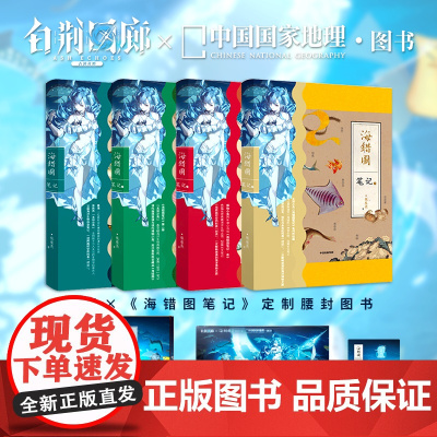 海错图笔记四册套装 白荆回廊&中国国家地理·图书联动款礼盒