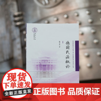 正版 德国民法概论 陈卫佐 著 法律出版社