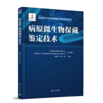 正版新书]病原微生物保藏鉴定技术刘剑君;魏强9787302620655