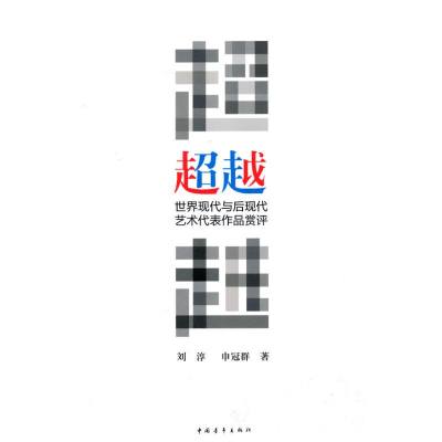[M]超越—世界现代与后现代艺术代表作品赏评-9787500693505