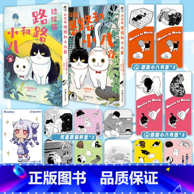 [正版]套装2册防损+赠杯垫X4+书签X4结伴猫 路路和小八漫画1+2 园田友里著简中版流浪猫物语动漫画书日本绘本插画