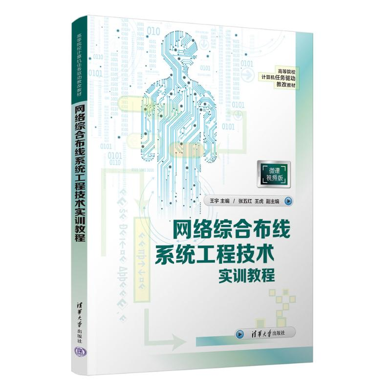 正版新书]网络综合布线系统工程技术实训教程王宇、张五红、王虎