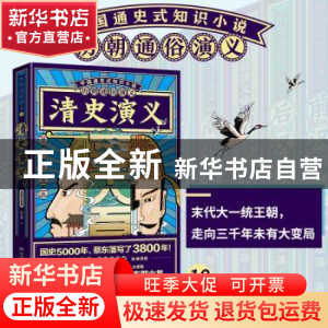 正版 清史演义:思维导图版 蔡东藩 湖南文艺出版社 9787540497613