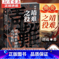 细说靖难之役 [正版]细说靖难之役 明成祖朱棣的戎马征程 刘威 著 聚焦于明初皇权争夺战 剖析靖难之役 详细阐述了燕王阵