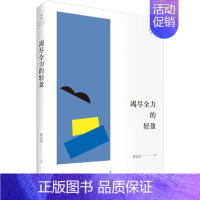 [正版] 竭尽全力的轻盈 张定浩 文学评论集 文学类新书 文学作品和文学史书写本身 中国现当代随笔文学作品集 上海人民出