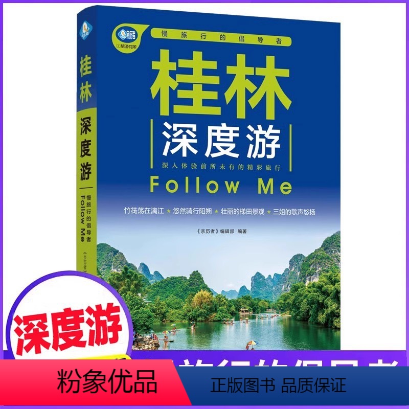 [正版]桂林深度游Follow Me(全新第5版 图解版) 手绘30幅示意图 一线实地探访 广西旅游攻略旅行书籍旅游书