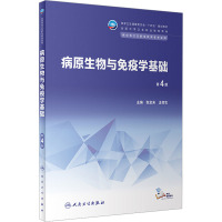 病原生物与免疫学基础(第4版/中职基础课/配增值)