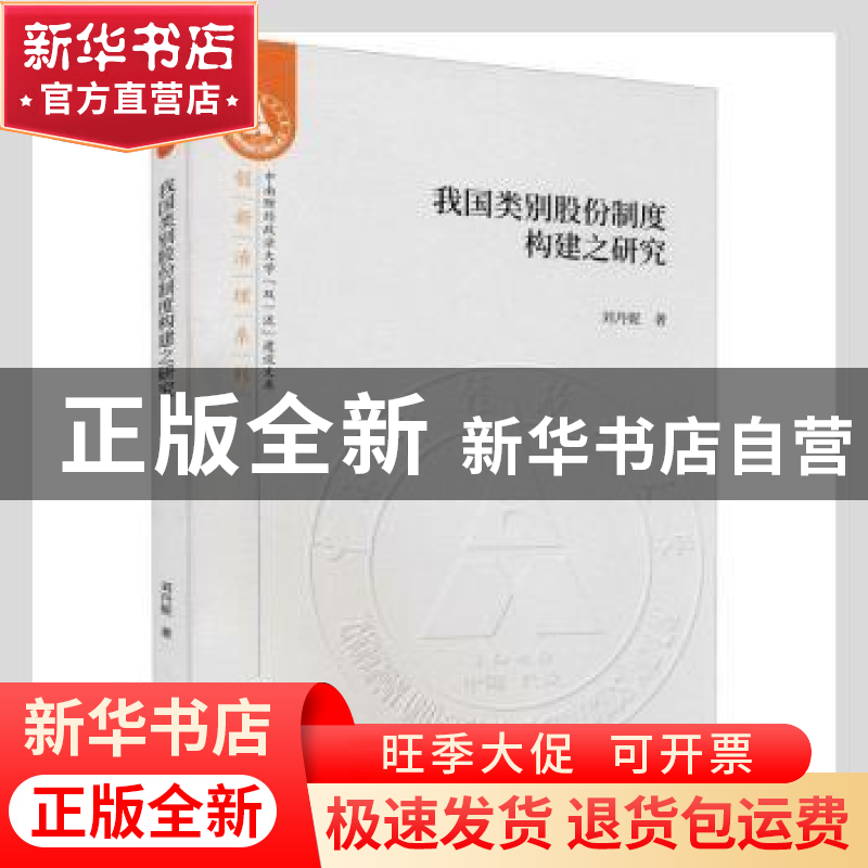 正版 我国类别股份制度构建之研究/创新治理系列/中南财经政法大