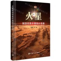 [N]火星探测任务环境设计手册(精)-9787515922096