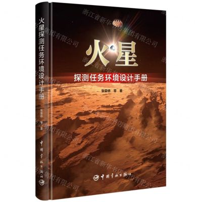[N]火星探测任务环境设计手册(精)-9787515922096