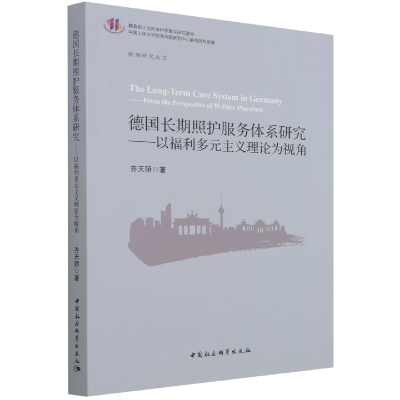 正版新书]德国长期照护服务体系研究-(——以福利多元主义理论