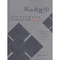 [M]东西南北中 2017全国城乡规划专业五校研究生设计课程作品集-9787112225293