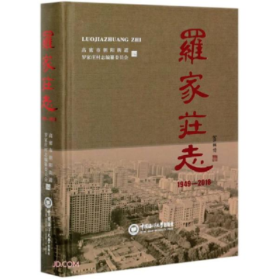 正版新书]罗家庄志(1949-2018)(精)高密市朝阳街道罗家庄村志编