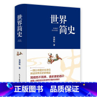 [正版] 世界简史何炳松原著无删减 全球通史世界上下五千年简史历史事件欧洲史欧洲风化史战争抗日战争二战书籍学生版课外书