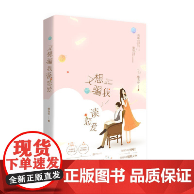 又想骗我谈恋爱