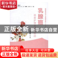 正版 乳腺癌患者护理与家庭照顾 王仲照主编 中国协和医科大学出